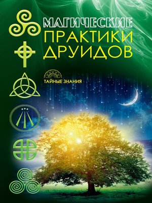 cover image of Магические практики друидов